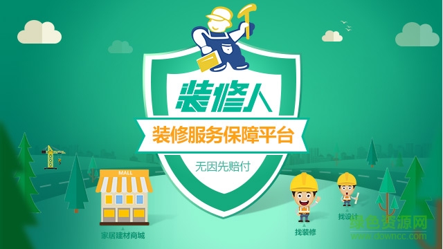 裝修人手機版 v1.0 官網(wǎng)安卓版 0