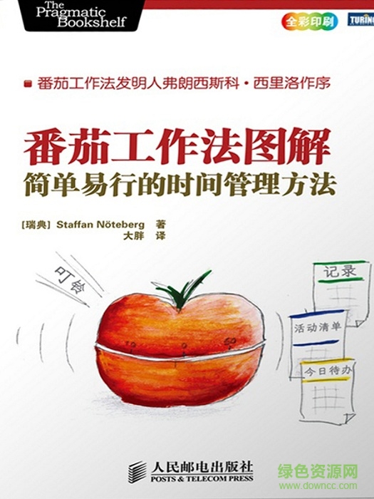 番茄工作法圖解 簡單易行的時間管理方法 電子書 0