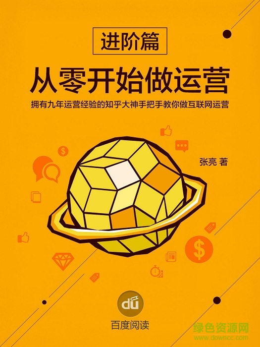 從零開(kāi)始做運(yùn)營(yíng) 進(jìn)階篇(張亮)  0