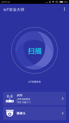 IoT內(nèi)網(wǎng)安全大師 v1.0.1 安卓版 1