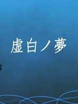 虛白之夢