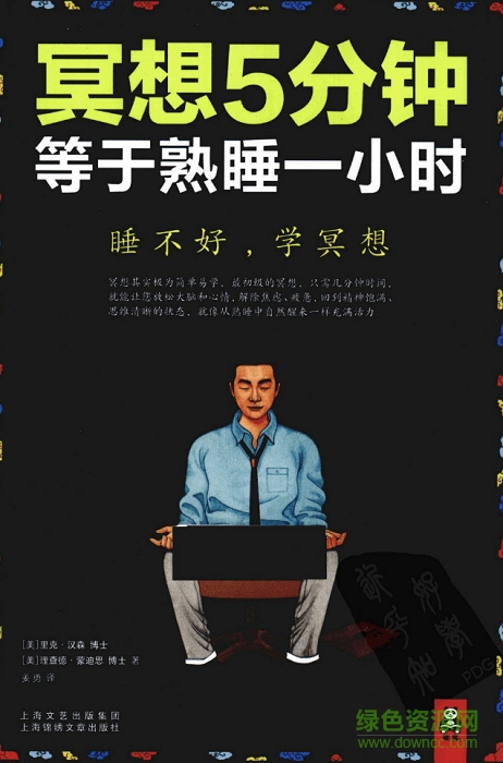 冥想5分鐘等于熟睡一小時中文版  0