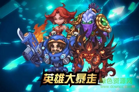 英雄大暴走手游