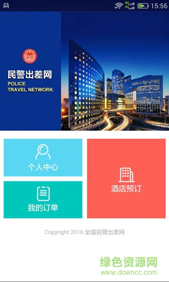 公安民警出差網(wǎng) v1.0 安卓版 1