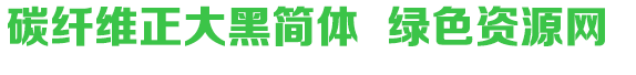 碳纖維正大黑簡(jiǎn)體字體