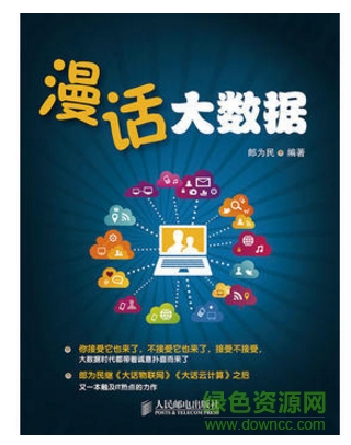 漫話大數(shù)據(jù) mobi