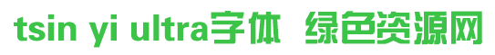 tsin yi ultra字體 tsin yi ultra字體免費(fèi)下載