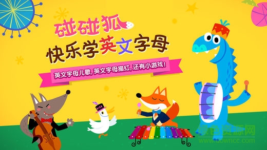 碰碰狐快樂學英文字母完整版 v19.0 安卓 0