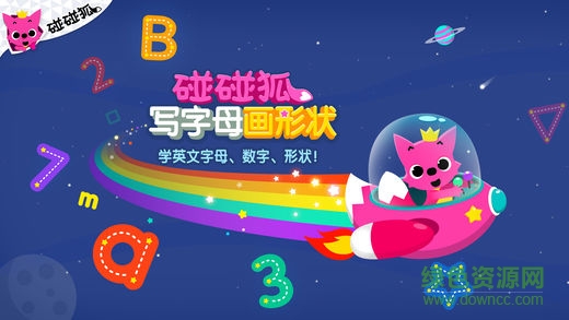 碰碰狐寫(xiě)字母畫(huà)形狀完整版 v15 安卓版 0