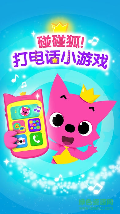 碰碰狐打電話小游戲