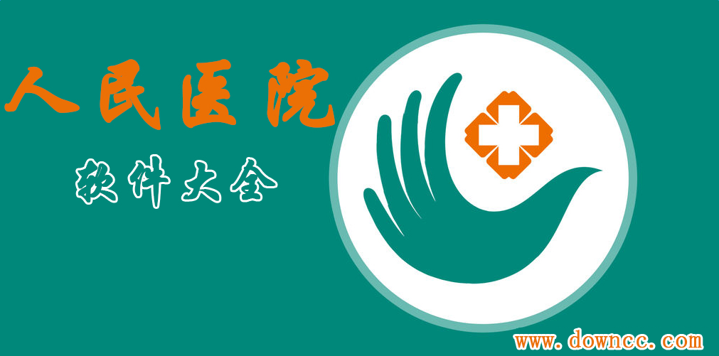 人民醫(yī)院app