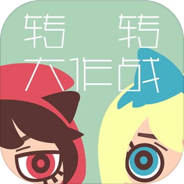 轉(zhuǎn)轉(zhuǎn)大作戰(zhàn)內(nèi)購(gòu)