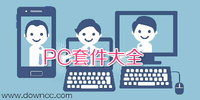 pc套件