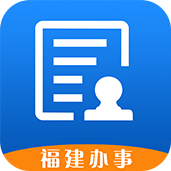 福建省網(wǎng)上辦事大廳app