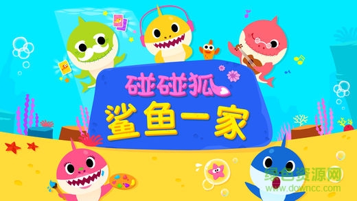 碰碰狐鯊魚一家游戲 v5.0 安卓版 0