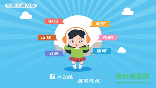 琴精靈視唱練耳普及版 v1.0 安卓版 1