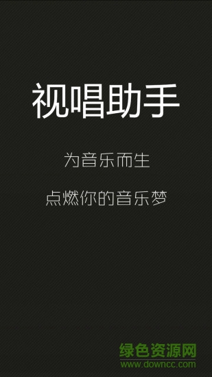 視唱助手 v2.96.33 安卓解鎖版 0
