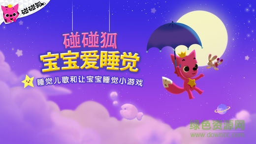 碰碰狐寶寶愛(ài)睡覺(jué) v2.0.15.2 安卓版 0
