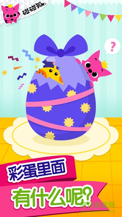 碰碰狐驚喜彩蛋游戲 v5.0 安卓版 0