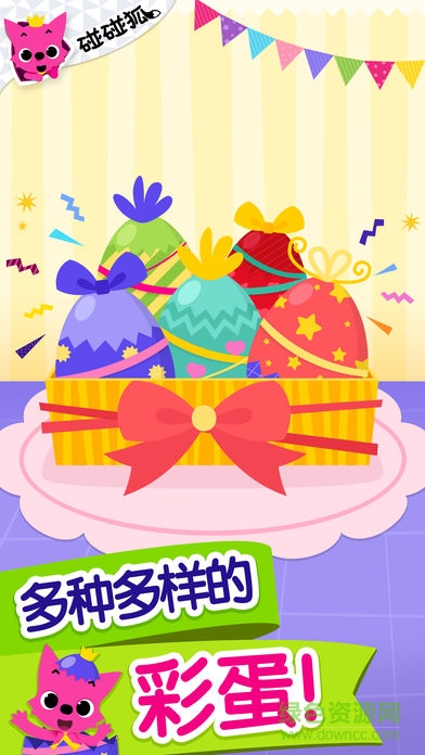 碰碰狐驚喜彩蛋游戲 v5.0 安卓版 2