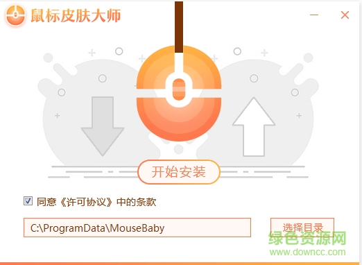 鼠標(biāo)皮膚大師 v1.2.7 最新版 0