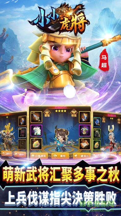 小小虎將官方手游 v1.0.0 安卓版 3