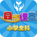 小學(xué)同步課堂hd版(人教版)