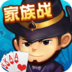 歡樂(lè)升級(jí)家族戰(zhàn)手機(jī)版