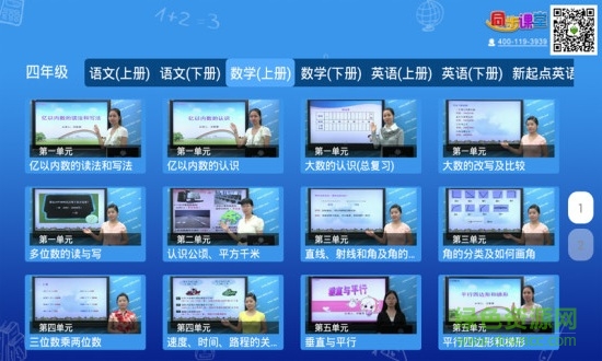 小學(xué)同步課堂hd版(人教版) v5.0.5 安卓電視版 2