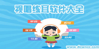 什么視唱練耳軟件好?視唱練耳軟件手機(jī)版下載-好用的視唱練耳app