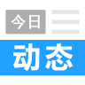 今日動(dòng)態(tài)手機(jī)版
