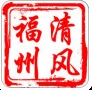 清風(fēng)福州