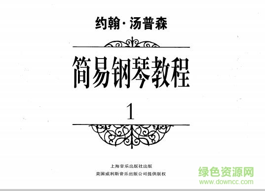 約翰湯普森簡易鋼琴教程1完整版 pdf電子版 0
