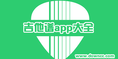 什么吉他譜app最好用?比較好的吉他譜軟件下載-吉他譜app排行榜推薦