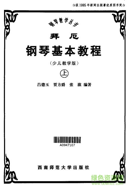 拜厄鋼琴基本教程上下冊 pdf中文電子版 0