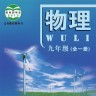 北京物理九全手機版