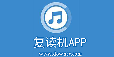 復(fù)讀機app