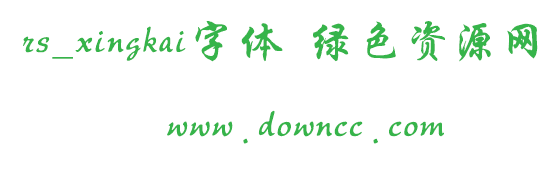 rsxingkai字體 rs_xingkai字體免費(fèi)下載