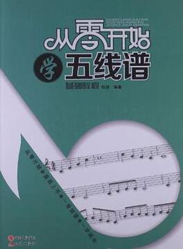 從零開(kāi)始學(xué)五線譜pdf