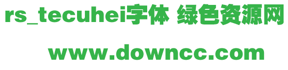 rs_tecuhei字體 rs_tecuhei字體免費(fèi)下載