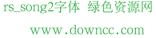 rs_song2字體 rs_song2字體免費(fèi)下載