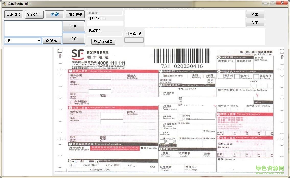 簡單快遞打印軟件