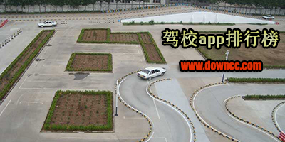 駕校app