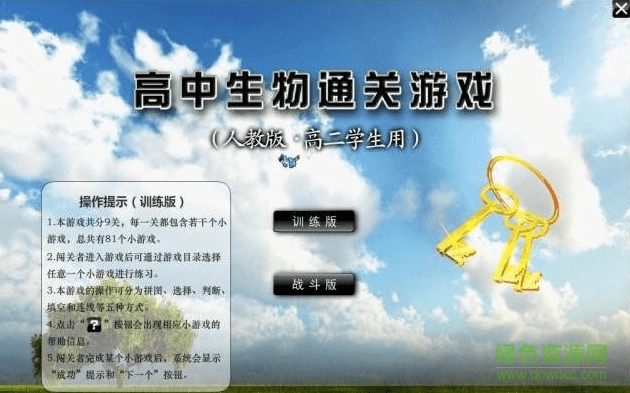 高中生物通關(guān)游戲