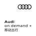 奧迪出行