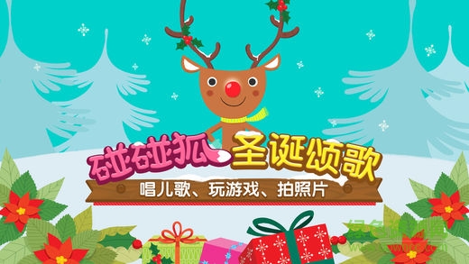 碰碰狐圣誕頌歌游戲完整版 v9.0 安卓版 0