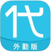 億企代賬外勤版