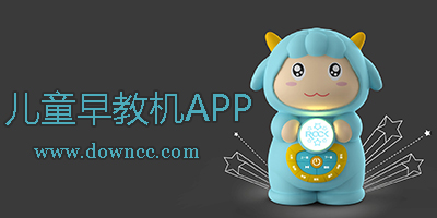 早教機(jī)app哪個(gè)好?早教機(jī)軟件下載-寶寶早教app軟件