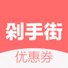 剁手街領(lǐng)券