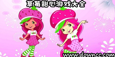 草莓甜心游戲大全-草莓公主游戲大全集-草莓女孩游戲下載
